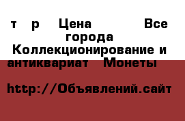 3 000 т.  р. › Цена ­ 3 000 - Все города Коллекционирование и антиквариат » Монеты   